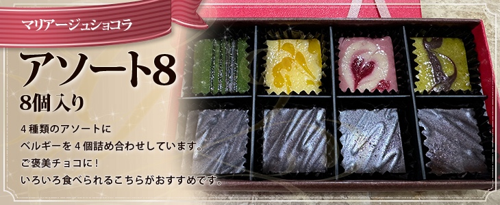 アソート8