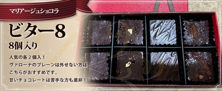 ビター8