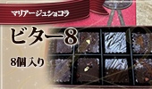 ビター8