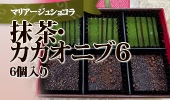 抹茶・カカオニブ6