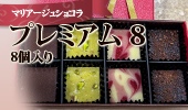 プレミアム 8