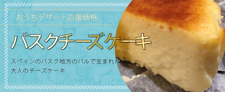 バスクチーズケーキ