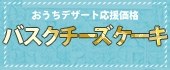 バスクチーズケーキ