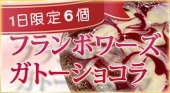 フランボワーズガトーショコラ