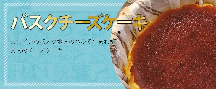 バスクチーズケーキ