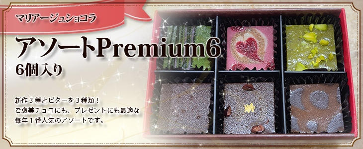 マリアージュ ショコラ【アソートPremium6】6個入り　お家デザート応援価格！
