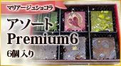マリアージュ ショコラ【アソートPremium6】6個入り　お家デザート応援価格！