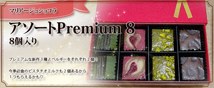 マリアージュ ショコラ【アソートPremium 8】8個入り　お家デザート応援価格！
