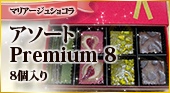 マリアージュ ショコラ【アソートPremium 8】8個入り　お家デザート応援価格！