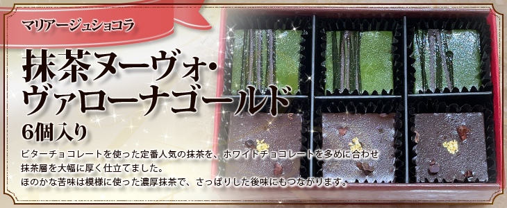 マリアージュ ショコラ【抹茶ヌーヴォ・ヴァローナゴールド】6個入り