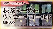 マリアージュ ショコラ【抹茶ヌーヴォ・ヴァローナゴールド】6個入り