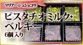 マリアージュ ショコラ【ピスタチオミルク・ベルギー】6個入り　お家デザート応援価格！