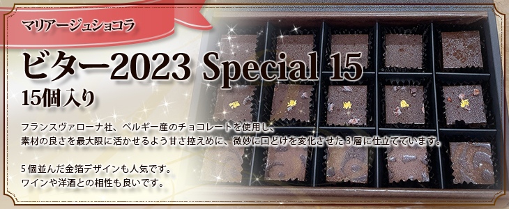 マリアージュ ショコラ【ビター2023 Special 15】15個入り　お家デザート応援価格！