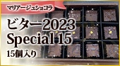 マリアージュ ショコラ【ビター2023 Special 15】15個入り