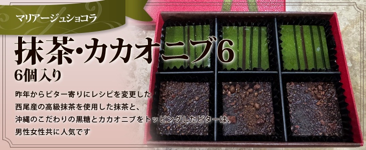 抹茶・カカオニブ6