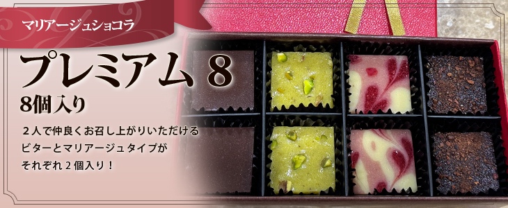 プレミアム 8